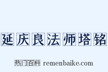 延庆良法师塔铭是什么意思的图片